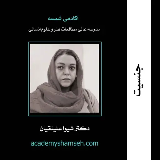 جنسیت | دکتر شیوا علینقیان