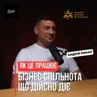Як створити спільноту підприємців, що діє - кейс Українського Бізнес Братства (Андрій Римар)