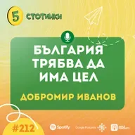 S7E212 Добромир Иванов, BESCO – България трябва да има цел - 5 стотинки подкаст