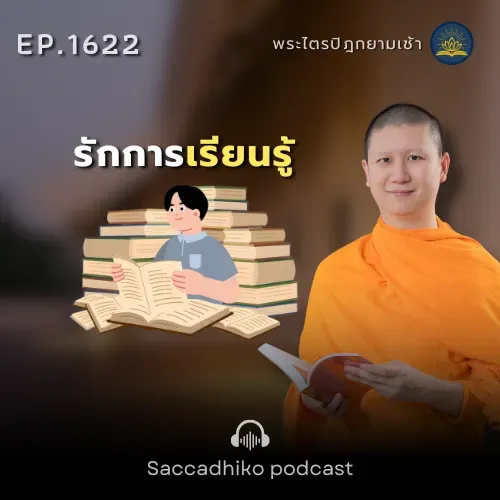 MT1622 รักการเรียนรู้ | พระไตรปิฎกยามเช้า EP.1622 03/09/68