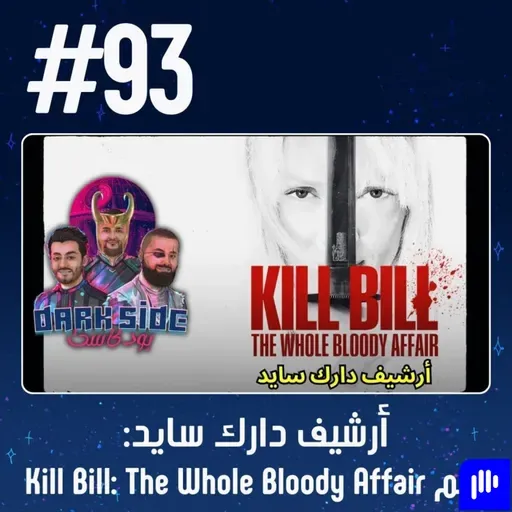 حلقة 93: فلم Kill Bill The Whole Bloody Affair - أرشيف دارك سايد