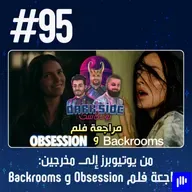 حلقة 95: من يوتيوبرز إلى مخرجين - مراجعة فلم Obsession و Backrooms