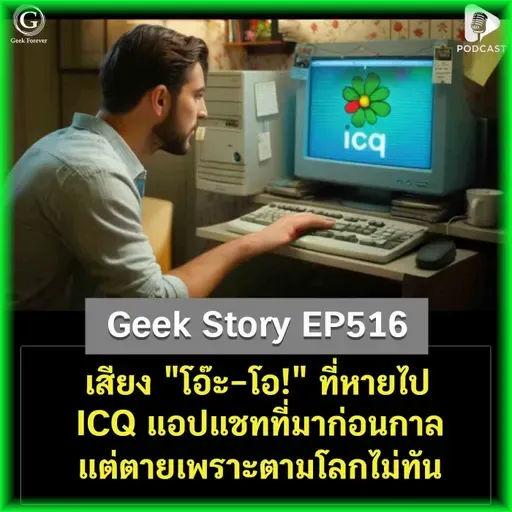 เสียง “โอ๊ะ-โอ!” ที่หายไป ICQ แอปแชทที่มาก่อนกาล แต่ตายเพราะตามโลกไม่ทัน | Geek Story EP516