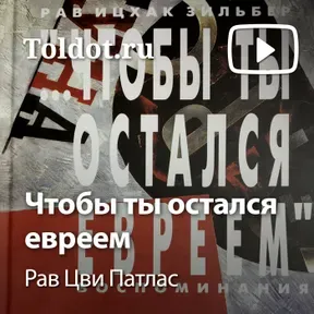 Рав Цви Патлас  — Чтобы ты остался евреем