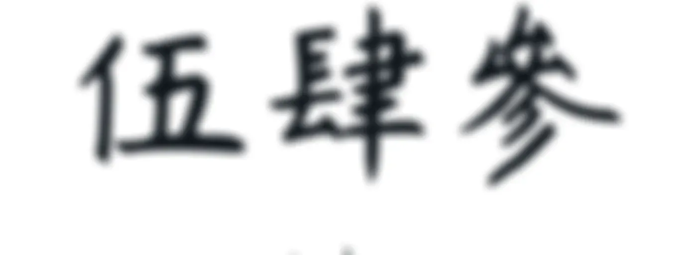 伍肆參