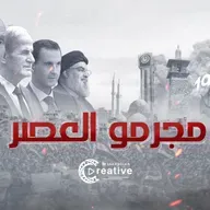 مجرمو العصر