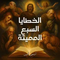 الخطايا السبع المميتة | بين أفكار إيفاغريوس البنطي و أدب دانتي