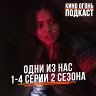 Разбор первой половины (серии 1-4) 2 сезона Одни из нас | Огненный киноклуб