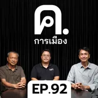 แคนดิเดตนายกฯ ยังไม่มีใครตอบโจทย์? | ค.การเมือง EP.92