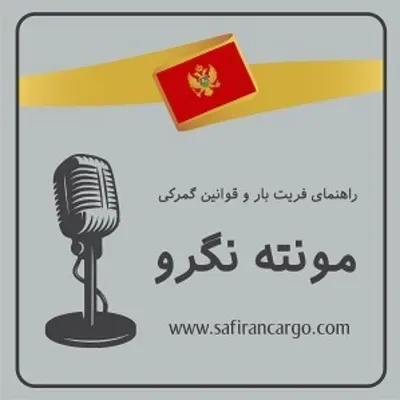 سیاحت در مونته نگرو ، راهنمای فریت بار و قوانین گمرکی