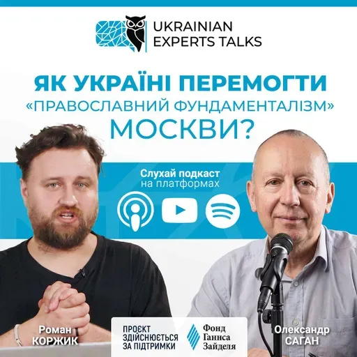 Олександр Саган: Як Україні перемогти «православний фундаменталізм» Москви?