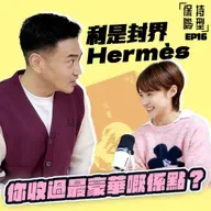 EP16 利是封界Hermès