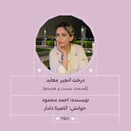2580.درخت انجیر معابد (قسمت بیست و هشتم)