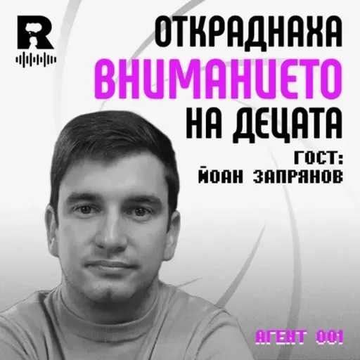 EP770 - Откраднаха вниманието на децата [Agent 001]