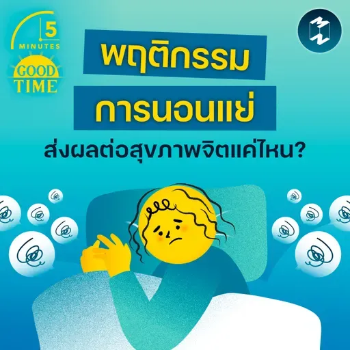 ถ้าพฤติกรรมการนอนแย่ จะส่งผลต่อสุขภาพจิตของเราแค่ไหน? | 5M EP.2414