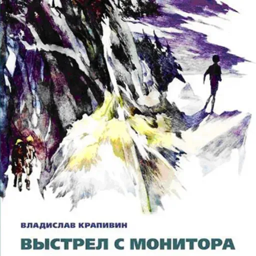 Владислав Крапивин "Выстрел с монитора" Часть 2. Эпизод 6 "Война мониторов"