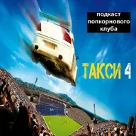 Такси 4 - Попкорновый клуб