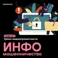 Уроки медиаграммотности. Инфомошенничество
