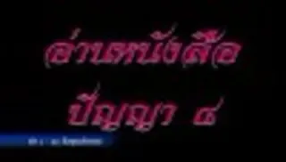 เสียงอ่านหนังสือ ปัญญา 8 โดยพ่อครู ข้อ 1-20