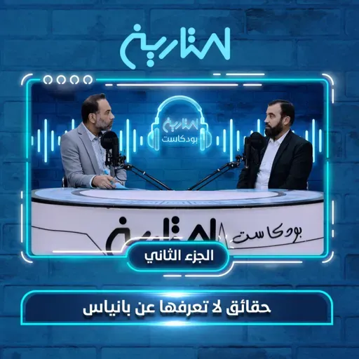 حقائق لا تعرفها عن بانياس