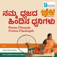 ನಮ್ಮ ಧ್ವಜದ , ಹಿಂದಿನ ಧ್ವನಿಗಳು| Namma Dwajada, Hindina Dwanigalu | The Women Who Weave India’s Flag