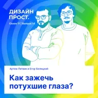 Как зажечь потухшие глаза?