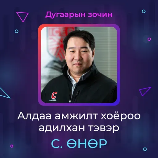 Алдаа амжилт хоёроо адилхан тэвэр | Sanhuu Ugnu Podcast