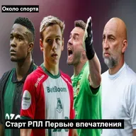 Старт РПЛ: Первые впечатления - Около спорта