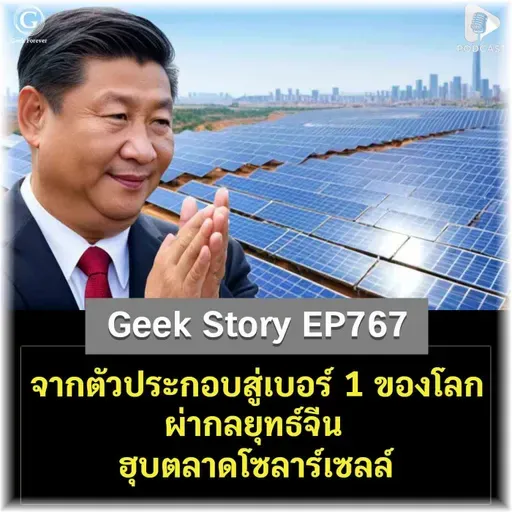 จากตัวประกอบสู่เบอร์ 1 ของโลก ผ่ากลยุทธ์จีนฮุบตลาดโซลาร์เซลล์ | Geek Story EP767