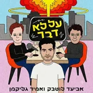 121. יציאות וגזזת - עם אורי ברד