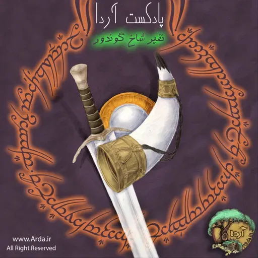 خیال، آن روشنایی به گاهِ تاریکی - در باب فانتزیهای کلاسیک و مدرنیته (پادکست مهمان)