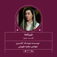 2637.جن‌نامه (قسمت دهم)