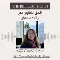 الحلقة السابعة والاربعون -  الشجاعة في وجه الظلم