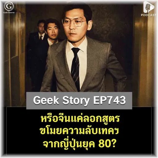 หรือจีนแค่ลอกสูตรขโมยความลับเทคฯ จากญี่ปุ่นยุค 80? | Geek Story EP743
