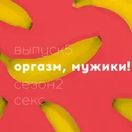 18+ Мужицкий оргазм Часть 2 // Полина Шейнер // Доказательная сексология // Сезон 2
