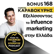 Bonus 168: ΓΙΩΡΓΟΣ ΚΑΡΑΒΟΚΥΡΗΣ - Εξελίσσοντας το influencer marketing στην Ελλάδα