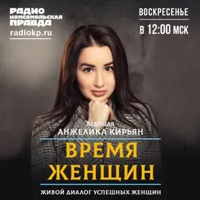 Время женщин