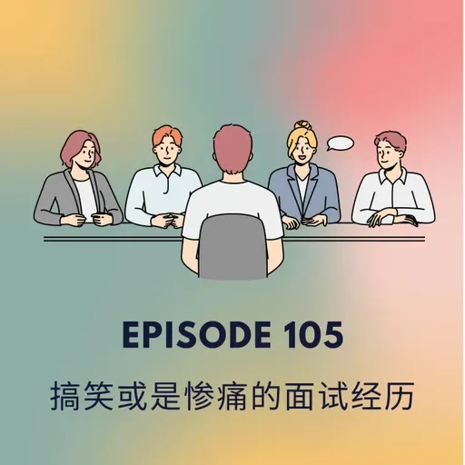 Episode 105 | 搞笑或是惨痛的面试经历 Funny or upsetting interview stories