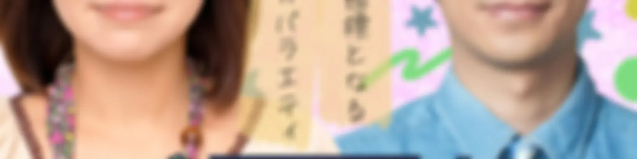 大久保佳代子・森本晋太郎のどうぞご自由に！
