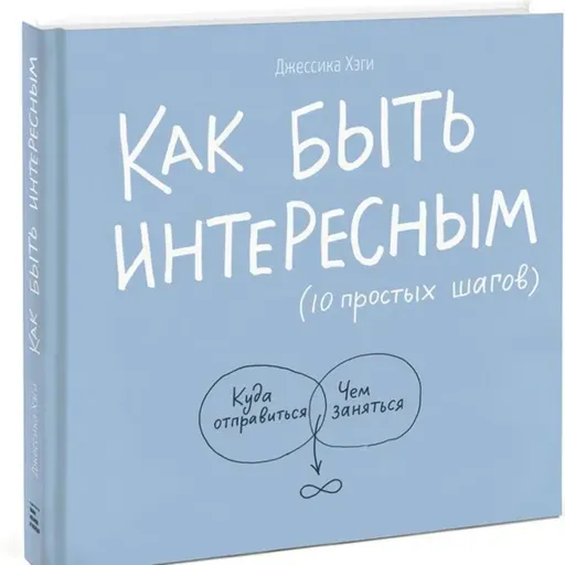 Как быть интересным. 10 простых шагов / Джессика Хэги / разбор книги