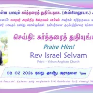 2026-02-08_Sermon(Praise God_கர்த்தரைத் துதியுங்கள்)Rev Israel Selvam