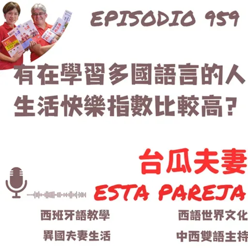 959. 有在學習多國語言的人 生活快樂指數比較高?
