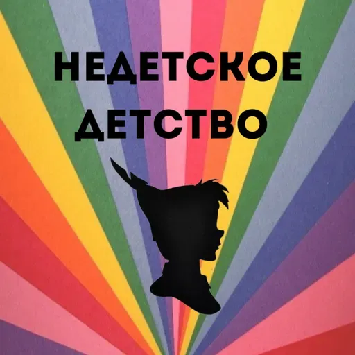 Недетский Питер Пэн