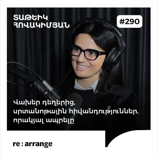 #290 Տաթևիկ Հովակիմյան - Վախեր դեղերից, սրտանոթային հիվանդություններ, որակյալ ապրելը
