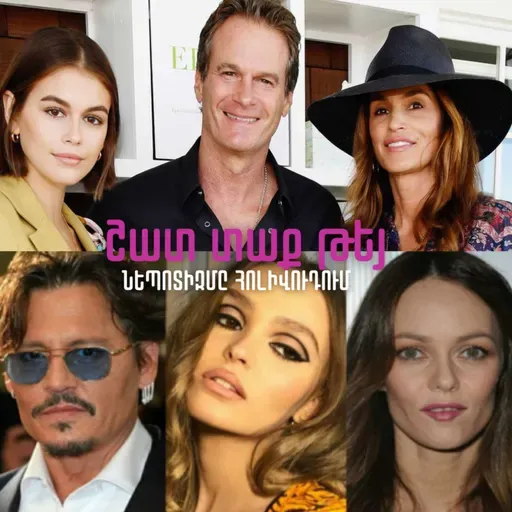 Ժառանգած հայտնիություն․ նեպո երեխաներ