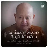 จิตตั้งมั่นแท้จริงแล้วถึงดูจิตได้ละเอียด : หลวงปู่ปราโมทย์ ปาโมชฺโช 17 พ.ค. 2569