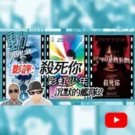 影評|《沉默的艦隊2》中國禁片!?⚠️|邪教血腥《殺死你》尺度爆表|《彩虹少年》年度最催淚動畫?