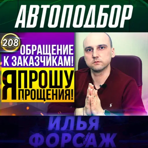 Выпуск 208 - ОБРАЩЕНИЕ К ЗАКАЗЧИКАМ! Проблемы наших автомобилей! Какую машину купить? Илья Ушаев