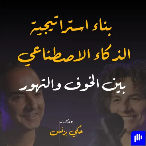 الحلقة ٤٠: بناء استراتيجية الذكاء الاصطناعي بين الخوف والتهور