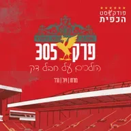 פרק 305 - הולכים על חבל דק